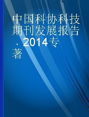 中国科协科技期刊发展报告 2014 2014