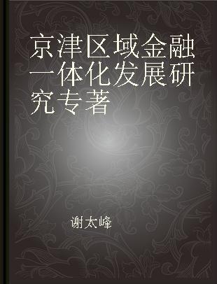 京津区域金融一体化发展研究