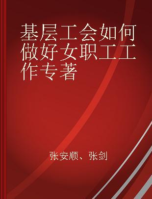 基层工会如何做好女职工工作