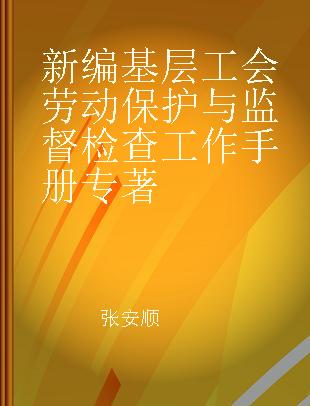 新编基层工会劳动保护与监督检查工作手册