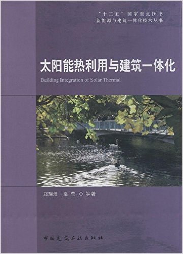 太阳能热利用与建筑一体化