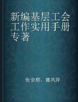 新编基层工会工作实用手册