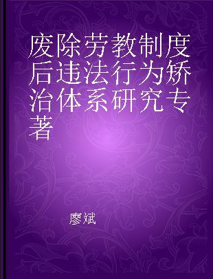 废除劳教制度后违法行为矫治体系研究