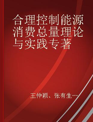 合理控制能源消费总量理论与实践