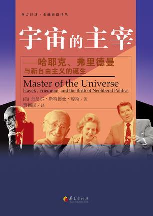 宇宙的主宰 哈耶克、弗里德曼与新自由主义的诞生 Hayek, Friedman, and the birth of neoliberal politics