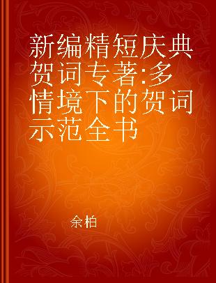 新编精短庆典贺词 多情境下的贺词示范全书