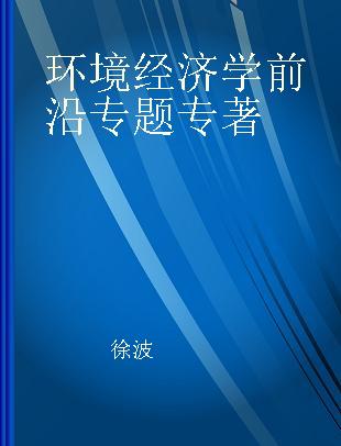 环境经济学前沿专题