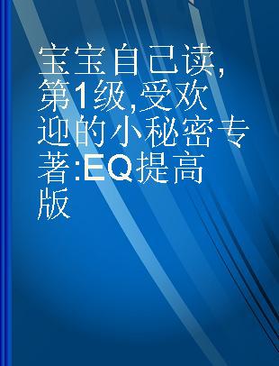 宝宝自己读 第1级 受欢迎的小秘密 EQ提高版