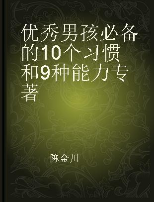 优秀男孩必备的10个习惯和9种能力