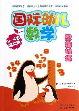 国际幼儿数学思维训练 3～4岁 第二阶