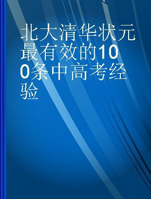 北大清华状元最有效的100条中高考经验