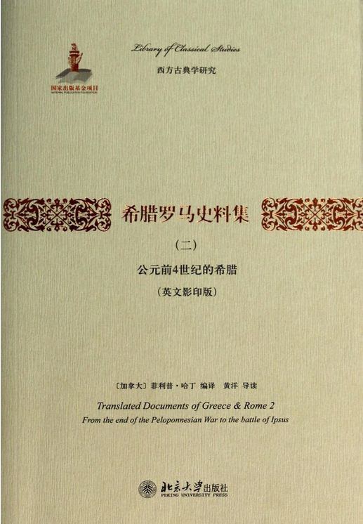 Translated documents of Greece & Rome = 希腊罗马史料集.