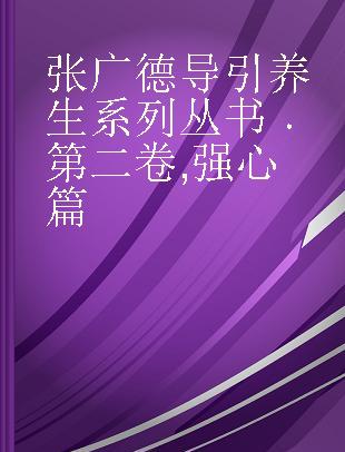 张广德导引养生系列丛书 第二卷 强心篇