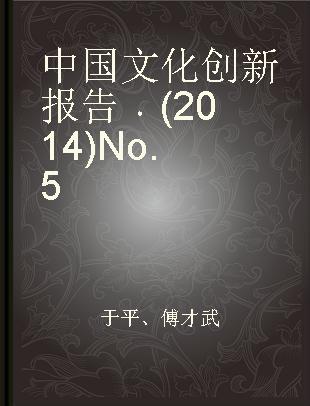 中国文化创新报告 (2014)No.5 (2014)No.5