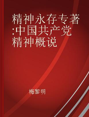 精神永存 中国共产党精神概说