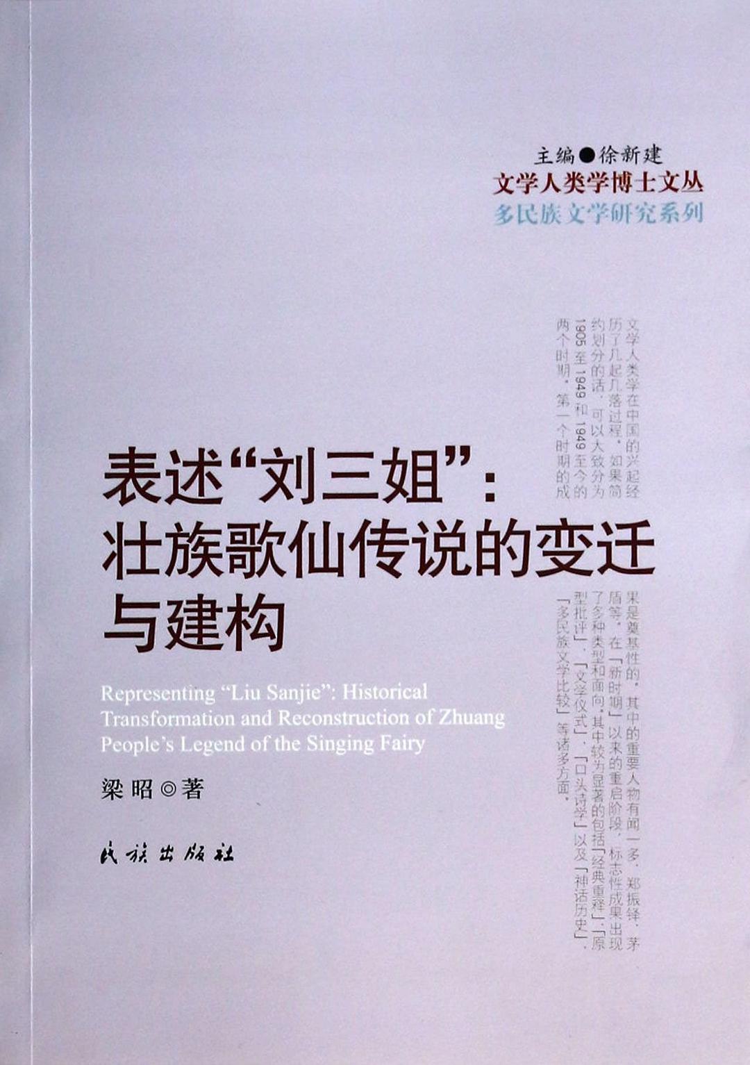 表述“刘三姐” 壮族歌仙传说的变迁与建构 historical transformation and reconstruction of Zhuang people's legend of the singing fairy