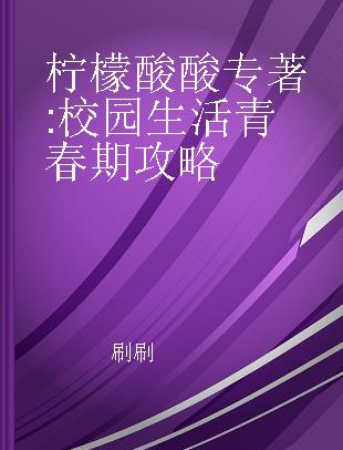 柠檬酸酸 校园生活青春期攻略