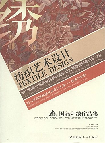 纺织艺术设计 2014年第十四届全国纺织品设计大赛暨国际理论研讨会 2014年国际刺绣艺术设计大展——传承与创新 国际刺绣作品集 14th China textile design competition & international conference 2014 international embroidery art exhibition—inheritance & innovation 2014 Works collection of international embroidery