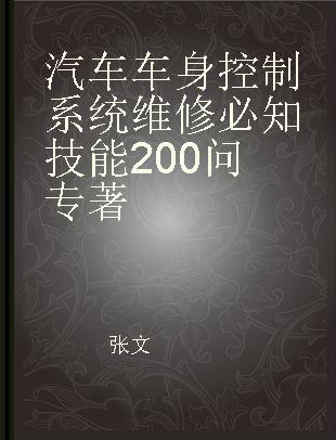 汽车车身控制系统维修必知技能200问