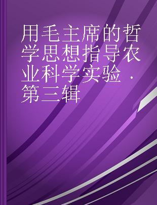 用毛主席的哲学思想指导农业科学实验 第三辑