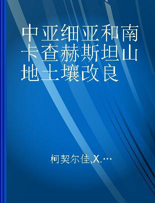 中亚细亚和南卡查赫斯坦山地土壤改良