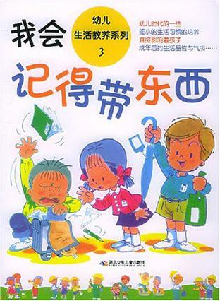 幼儿生活教养系列 3 我会记得带东西