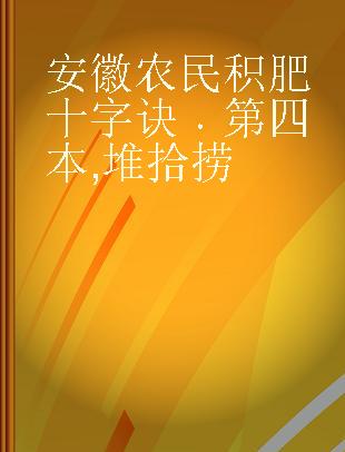 安徽农民积肥十字诀 第四本 堆拾捞