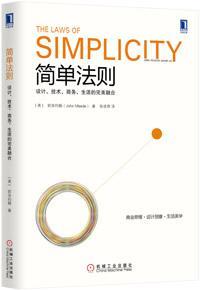 简单法则 设计、技术、商务、生活的完美融合