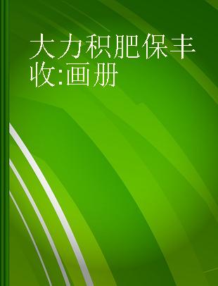 大力积肥保丰收 画册