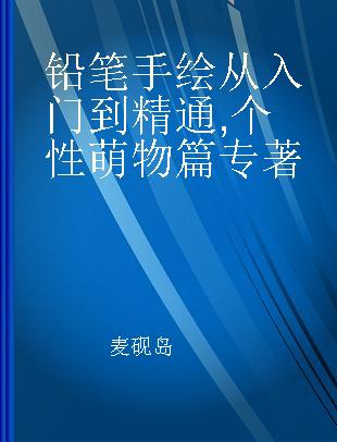 铅笔手绘从入门到精通 个性萌物篇