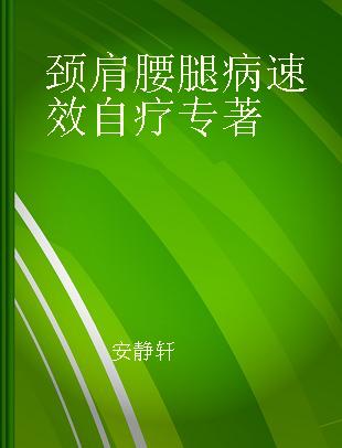 颈肩腰腿病速效自疗