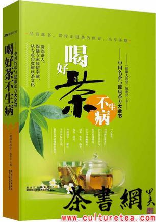 喝好茶不生病 中国名茶与健康茶方大全书