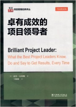 卓有成效的项目领导者 what the best project leaders know, do and say to get results, every time