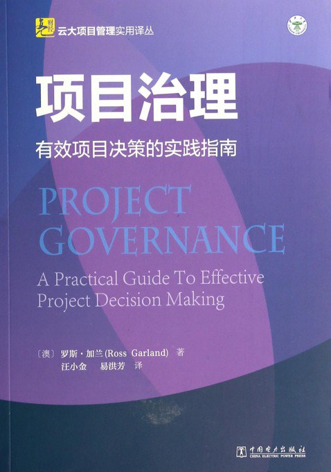 项目治理 有效项目决策的实践指南 a practical guide to effective project decision making