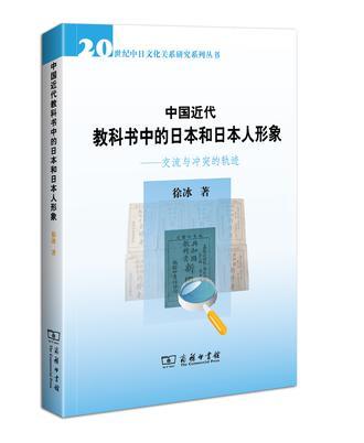 中国近代教科书中的日本和日本人形象 交流与冲突的轨迹