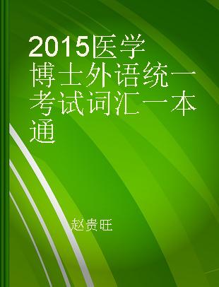 2015医学博士外语统一考试词汇一本通