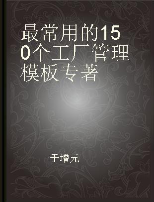 最常用的150个工厂管理模板