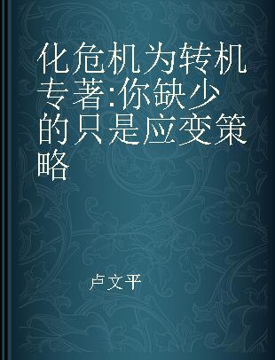 化危机为转机 你缺少的只是应变策略