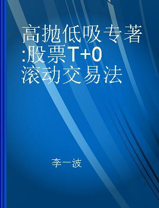 高抛低吸 股票T+0滚动交易法