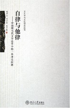 自律与他律 中国现当代文学论争中的一些理论问题