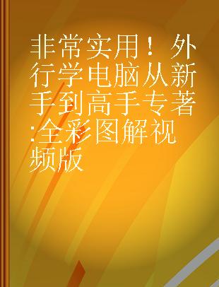 非常实用！外行学电脑从新手到高手 全彩图解视频版