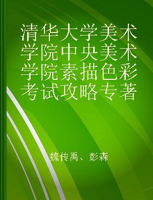 清华大学美术学院 中央美术学院素描色彩考试攻略