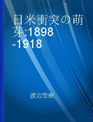 日米衝突の萌芽 1898-1918