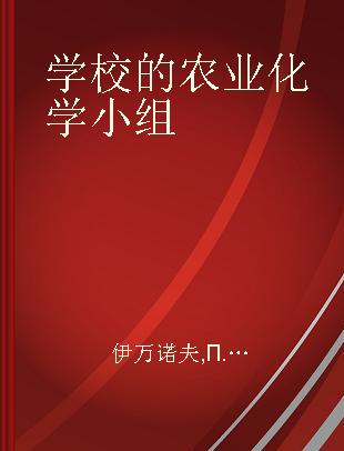 学校的农业化学小组