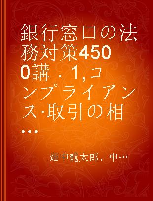 銀行窓口の法務対策4500講 1 コンプライアンス·取引の相手方·預金·金融商品編