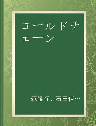 コールドチェーン