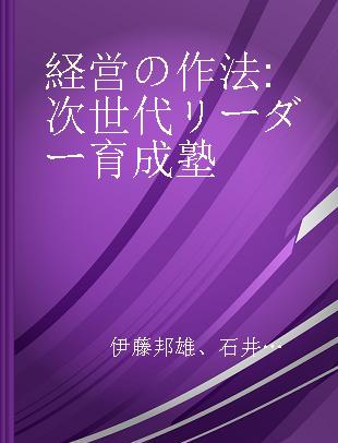 経営の作法 次世代リーダー育成塾