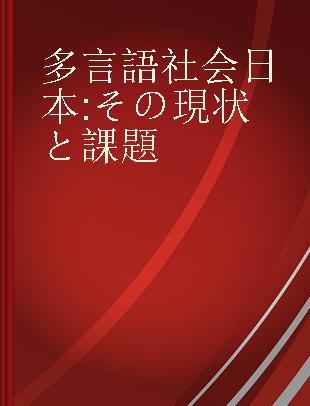 多言語社会日本 その現状と課題