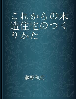 これからの木造住宅のつくりかた