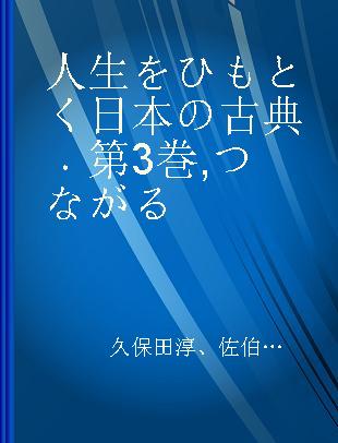 人生をひもとく日本の古典 第3巻 つながる